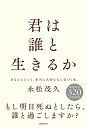 【中古】(新古品・未使用品) 君は誰と生きるか