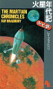 【中古】 火星年代記 (講談社ルビー・ブックス 22)