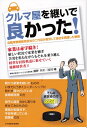 【中古】 クルマ屋を継いで良かった!: 自動車整備販売会社の二代目が苦労して自社を再建した物語