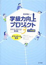 【中古】(新古品・未使用品) 学級力向上プロジェクト3: スマイル・アクション事例集 小・中学校編(ダウンロード資料付)