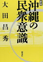 【中古】 沖縄の民衆意識 新版