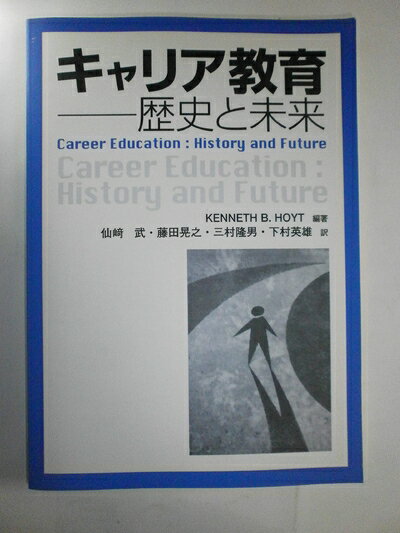 【中古】 キャリア教育: 歴史と未来