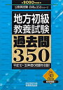【中古】(新古品・未使用品) 地方初級 教養試験 過去問350 2020年度 (公務員試験 合格の350シリーズ)