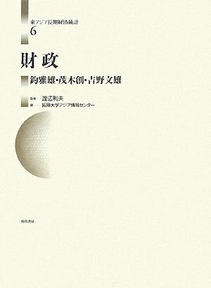 【中古】(新古品・未使用品) 財政 東アジア長期経済統計 6