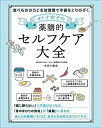 【中古】(新古品・未使用品) オトナ女子の 薬膳的セルフケア大全