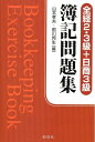 【中古】(新古品・未使用品) 簿記問題集全経2・3級+日商3級