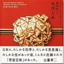 【中古】 貴道裕子のおびどめ (伝えたい日本の美しいもの)