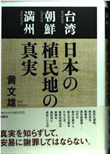 【中古】 日本の植民地の真実