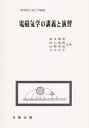 【中古】 電磁気学の講義と演習 (実用理工学入門講座)