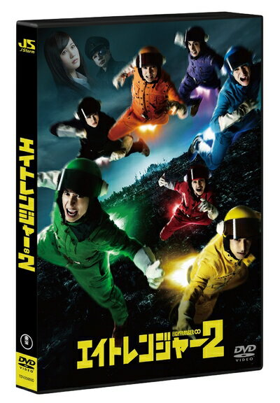 楽天市場】エイトレンジャー dvd(CD・DVD)の通販 楽天市場】エイトレンジャー dvd(CD・DVD)の通販