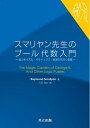 【中古】(新古品・未使用品) スマリヤン先生のブール代数入門 -嘘つきパズル・パラドックス・論理の花咲く庭園-