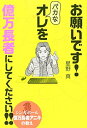 【中古】(新古品・未使用品) お願いです! バカなオレを億万長者にしてください!! シンガポール億万長者アニキの教え