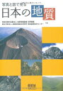 【中古】 写真と図で見る日本の地質