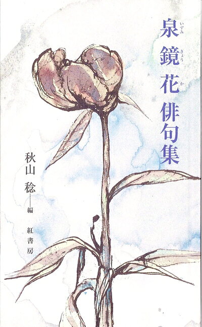 【お届け日について】お届け日の"指定なし"で、記載の最短日より早くお届けできる場合が多いです。お品物をなるべく早くお受け取りしたい場合は、お届け日を"指定なし"にてご注文ください。お届け日をご指定頂いた場合、ご注文後の変更はできかねます。【要注意事項】掲載されておりますお写真画像は全てイメージとなり、お送りするものを保証するものではございませんので、必ず下記事項を一読ください。【お品物お届けまでの流れについて】・ご注文：24時間365日受け付けております。・ご注文の確認と入金：入金*が完了いたしましたらお品物の手配をさせていただきます・お届け：商品ページにございます最短お届け日数±3日前後でのお届けとなります。*前払いやお支払いが遅れた場合は入金確認後配送手配となります、ご理解くださいますようお願いいたします。【中古品の不良対応について】・お品物に不具合がある場合、到着より7日間は返品交換対応*を承ります。初期不良がございましたら、購入履歴の「ショップへお問い合わせ」より不具合内容を添えてご連絡ください。*代替え品のご提案ができない場合ご返金となりますので、ご了承ください。・お品物販売前に動作確認をしておりますが、中古品という特性上配送時に問題が起こる可能性もございます。お手数おかけいたしますが、お品物ご到着後お早めにご確認をお願い申し上げます。【在庫切れ等について】弊社は他モールと併売を行っている兼ね合いで、在庫反映システムの処理が遅れてしまい在庫のない商品が販売中となっている場合がございます。完売していた場合はメールにてご連絡いただきますの絵、ご了承ください。【重要】・当社中古品は、製品を利用する上で問題のないものを取り扱っておりますので、ご安心して、ご購入いただければ幸いです。・商品の画像及びシリアルナンバーを弊社の方で控えておりますので、すり替え・模造品対策店舗として安心してお買い求めください。・中古本の特性上【ヤケ、破れ、折れ、メモ書き、匂い、レンタル落ち】等がある場合がございます。・レンタル落ちの場合、タグ等が張り付いている場合がございますが、使用する上で問題があるものではございません。・商品名に【付属、特典、○○付き、ダウンロードコード】等の記載があっても中古品の場合は基本的にこれらは付属致しません。下記はメーカーインフォになりますため、保証等の記載がある場合や、付属品詳細の記載がある場合がございますが、こちらの製品は中古品ですのでメーカー保証の対象外となり、付属品に関しましても、製品の機能として損なわない付属品（保存袋、ストラップ...ect）は基本的には付属いたしません。かならずご理解いただいた上で、ご購入ください。泉鏡花俳句集