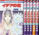 【中古】(新古品・未使用品) イデアの花 コミック 全6巻完結セット (花とゆめCOMICS)