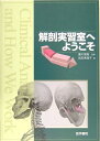 【中古】(新古品・未使用品) 解剖実習室へようこそ