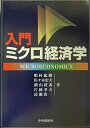【中古】(新古品・未使用品) 入門ミクロ経済学