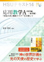 【中古】(新古品・未使用品) HSUテキスト 14