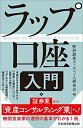 【中古】(新古品・未使用品) ラップ口座入門