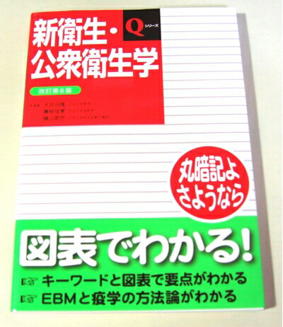 【中古】 新衛生・公衆衛生学 (Qシリ-ズ)