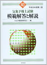 【中古】 気象予報士試験 模範解答と解説 40回 平成25年度第1回