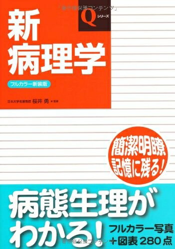 【中古】 新病理学 (Qシリ-ズ)