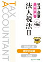【中古】(新古品・未使用品) 税理士試験教科書 法人税法II 基礎完成編【2021年度版】
