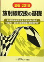 【中古】 放射線取扱の基礎 2018: 第1種放射線取扱主任者試験の要点