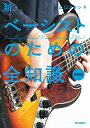【中古】(新古品・未使用品) 新・ベーシストのための全知識 新装版(全知識シリーズ)