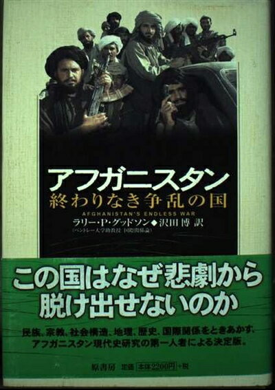【中古】 アフガニスタン: 終わりなき争乱の国