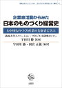 【中古】(新古品・未使用品) 企業家活動からみた日本のものづくり経営史 (法政大学イノベーション・マネジメント研究センター叢書 9)