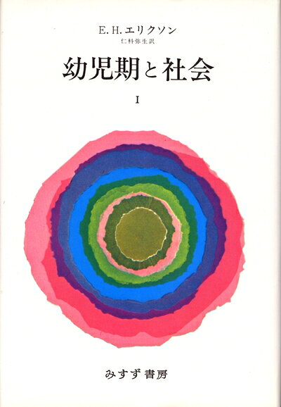 【中古】 幼児期と社会 1