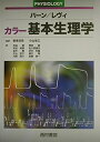 【中古】(新古品・未使用品) カラー基本生理学