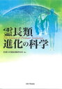 【中古】 霊長類進化の科学