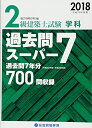 【中古】 2級建築士試験学科過去問スーパー7 平成30年度版