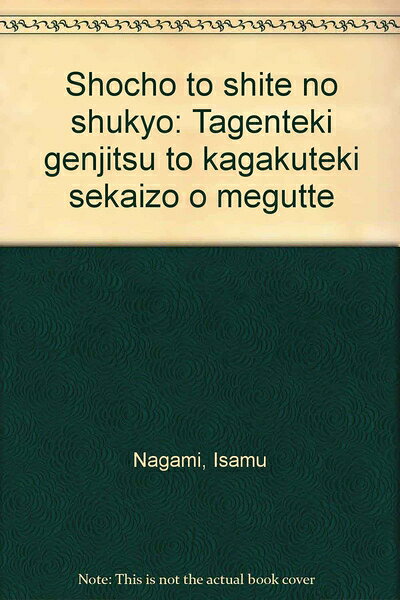 【お届け日について】お届け日の"指定なし"で、記載の最短日より早くお届けできる場合が多いです。お品物をなるべく早くお受け取りしたい場合は、お届け日を"指定なし"にてご注文ください。お届け日をご指定頂いた場合、ご注文後の変更はできかねます。【要注意事項】掲載されておりますお写真画像は全てイメージとなり、お送りするものを保証するものではございませんので、必ず下記事項を一読ください。【お品物お届けまでの流れについて】・ご注文：24時間365日受け付けております。・ご注文の確認と入金：入金*が完了いたしましたらお品物の手配をさせていただきます・お届け：商品ページにございます最短お届け日数±3日前後でのお届けとなります。*前払いやお支払いが遅れた場合は入金確認後配送手配となります、ご理解くださいますようお願いいたします。【中古品の不良対応について】・お品物に不具合がある場合、到着より7日間は返品交換対応*を承ります。初期不良がございましたら、購入履歴の「ショップへお問い合わせ」より不具合内容を添えてご連絡ください。*代替え品のご提案ができない場合ご返金となりますので、ご了承ください。・お品物販売前に動作確認をしておりますが、中古品という特性上配送時に問題が起こる可能性もございます。お手数おかけいたしますが、お品物ご到着後お早めにご確認をお願い申し上げます。【在庫切れ等について】弊社は他モールと併売を行っている兼ね合いで、在庫反映システムの処理が遅れてしまい在庫のない商品が販売中となっている場合がございます。完売していた場合はメールにてご連絡いただきますので、ご了承ください。【重要】・当社中古品は、製品を利用する上で問題のないものを取り扱っておりますので、ご安心して、ご購入いただければ幸いです。・商品の画像及びシリアルナンバーを弊社の方で控えておりますので、すり替え・模造品対策店舗として安心してお買い求めください。・中古本の特性上【ヤケ、破れ、折れ、メモ書き、匂い、レンタル落ち】等がある場合がございます。・レンタル落ちの場合、タグ等が張り付いている場合がございますが、使用する上で問題があるものではございません。・商品名に【付属、特典、○○付き、ダウンロードコード】等の記載があっても中古品の場合は基本的にこれらは付属致しません。下記はメーカーインフォになりますため、保証等の記載がある場合や、付属品詳細の記載がある場合がございますが、こちらの製品は中古品ですのでメーカー保証の対象外となり、付属品に関しましても、製品の機能として損なわない付属品（保存袋、ストラップ...ect）は基本的には付属いたしません。かならずご理解いただいた上で、ご購入ください。象徴としての宗教―多元的現実と科学的世界像をめぐって