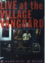 【中古】 LIVE at the VILLAGE VANGUARD: ジャズの巨人とともに ビレッジ・バンガード