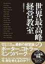 【中古】(新古品・未使用品) 世界最高峰の経営教室