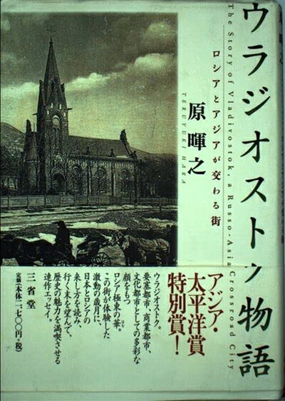 【お届け日について】お届け日の"指定なし"で、記載の最短日より早くお届けできる場合が多いです。お品物をなるべく早くお受け取りしたい場合は、お届け日を"指定なし"にてご注文ください。お届け日をご指定頂いた場合、ご注文後の変更はできかねます。【要注意事項】掲載されておりますお写真画像は全てイメージとなり、お送りするものを保証するものではございませんので、必ず下記事項を一読ください。【お品物お届けまでの流れについて】・ご注文：24時間365日受け付けております。・ご注文の確認と入金：入金*が完了いたしましたらお品物の手配をさせていただきます・お届け：商品ページにございます最短お届け日数±3日前後でのお届けとなります。*前払いやお支払いが遅れた場合は入金確認後配送手配となります、ご理解くださいますようお願いいたします。【中古品の不良対応について】・お品物に不具合がある場合、到着より7日間は返品交換対応*を承ります。初期不良がございましたら、購入履歴の「ショップへお問い合わせ」より不具合内容を添えてご連絡ください。*代替え品のご提案ができない場合ご返金となりますので、ご了承ください。・お品物販売前に動作確認をしておりますが、中古品という特性上配送時に問題が起こる可能性もございます。お手数おかけいたしますが、お品物ご到着後お早めにご確認をお願い申し上げます。【在庫切れ等について】弊社は他モールと併売を行っている兼ね合いで、在庫反映システムの処理が遅れてしまい在庫のない商品が販売中となっている場合がございます。完売していた場合はメールにてご連絡いただきますの絵、ご了承ください。【重要】・当社中古品は、製品を利用する上で問題のないものを取り扱っておりますので、ご安心して、ご購入いただければ幸いです。・商品の画像及びシリアルナンバーを弊社の方で控えておりますので、すり替え・模造品対策店舗として安心してお買い求めください。・中古本の特性上【ヤケ、破れ、折れ、メモ書き、匂い、レンタル落ち】等がある場合がございます。・レンタル落ちの場合、タグ等が張り付いている場合がございますが、使用する上で問題があるものではございません。・商品名に【付属、特典、○○付き、ダウンロードコード】等の記載があっても中古品の場合は基本的にこれらは付属致しません。下記はメーカーインフォになりますため、保証等の記載がある場合や、付属品詳細の記載がある場合がございますが、こちらの製品は中古品ですのでメーカー保証の対象外となり、付属品に関しましても、製品の機能として損なわない付属品（保存袋、ストラップ...ect）は基本的には付属いたしません。かならずご理解いただいた上で、ご購入ください。ウラジオストク物語: ロシアとアジアが交わる街
