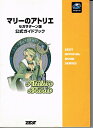 【中古】 マリーのアトリエ公式ガイドブック セガサターン版 (ZEST OFFICIAL BOOK SERIES)