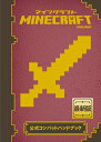 【中古】(新古品・未使用品) Minecraft(マインクラフト)公式コンバットハンドブック
