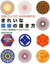 【中古】 きれいな模様の描き方: 定規とコンパスで、みるみる描ける! うずまき、万華鏡模様からスピログラフまで