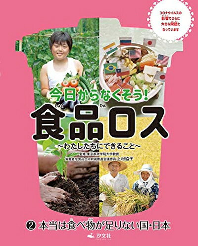 【中古】 2本当は食べ物が足りない国・日本 (今日からなくそう! 食品ロス〜わたしたちにできること〜)