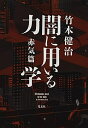 【中古】(新古品・未使用品) 闇に用いる力学 赤気篇