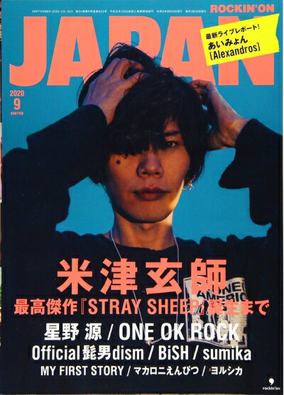 【中古】（新古品・未使用品） ロッキング・オン・ジャパン 2020年 09 月号 [雑誌]