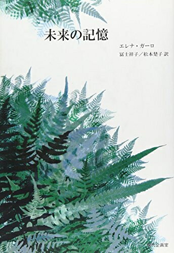 【中古】 未来の記憶