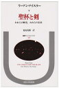 【中古】 聖杯と剣: われらの歴史,われらの未来 (叢書・ウニベルシタス 32)
