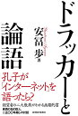【中古】 ドラッカーと論語