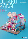 【中古】(新古品・未使用品) JUTAKUKADAI08 住宅課題賞2019