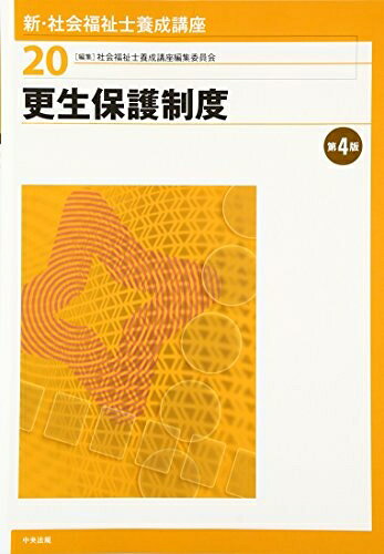 【中古】（新古品・未使用品） 更生保護制度 第4版